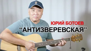 "АНТИЗВЕРЕВСКАЯ" Юрий Ботоев