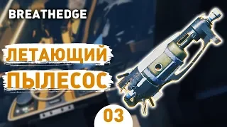 ЛЕТАЮЩИЙ ПЫЛЕСОС! - #3 BREATHEDGE ПРОХОЖДЕНИЕ