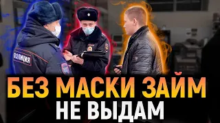 БЕСПРЕДЕЛ ПРОДОЛЖАЕТСЯ / БЕЗ МАСКИ ЗАЙМ НЕ ВЫДАМ / ПОЛИЦЕЙСКИЙ ПРОСИТ НЕ СНИМАТЬ