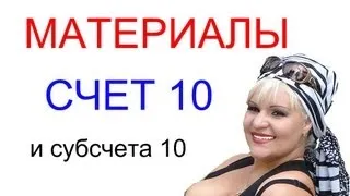 МАТЕРИАЛЫ, подробно о счете 10 и его субсчетах