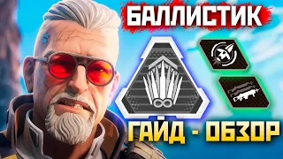 БАЛЛИСТИК: ГАЙД - Обзор 17 Сезон Апекс - Как Играть? - qadRaT Apex Legends Гайд