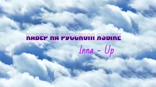 Inna - Up (Russian cover by Albina Cherkasova)