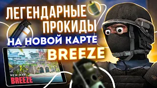 😱99% ИГРОКОВ НЕ ЗНАЮТ ЭТИ ПРОКИДЫ СМОКОВ НА НОВОЙ КАРТЕ BREEZE/легендарные раскидки в standoff 2😱