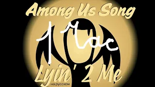 CG5 - Lyin' 2 Me [Among Us Song] (Русский кавер от Jackie-O & B-Lion) 1 час