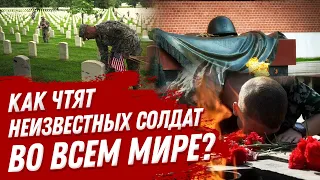 Памятник Неизвестному Солдату: как чтят память о погибших во всем мире?