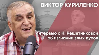 Интервью с Н. Решетниковой об изгнании злых духов. Виктор Куриленко (аудио)