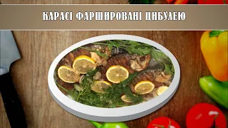 Смачного! Карасі фаршировані цибулею