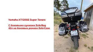 Боковые сумки для мотоцикла от ZubrCase на Yamaha XT1200Z Super Tenere