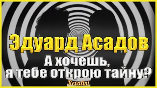 А хочешь я тебе открою тайну | Стихотворение Эдуарда Асадова