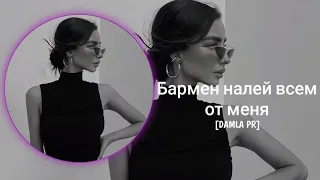 Бармен Налей Всем От Меня - Barmen naley vsem ot menya [DAMLA PR] Tural Everest - Добрый Я