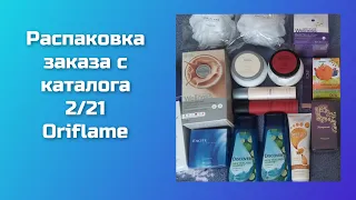 Распаковка заказа с каталога 2/21 Oriflame