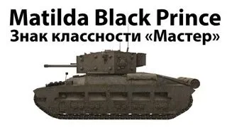 Matilda Black Prince - Мастер