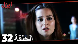 (حلقة طويلة)  مسلسل ايزل الحلقة 32 Ezel