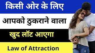 किसी ओर के लिए छोड़कर जाने वाला खुद वापिस आएगा । Ex back Love Tips In Hindi | law of attraction