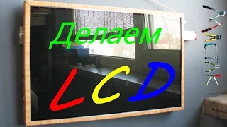 делаем LCD телевизор или монитор из хлама