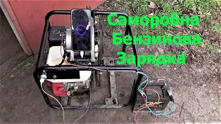 Саморобна Бензинова Зарядка 12 v !