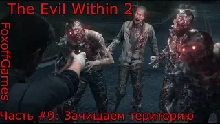 The Evil Within 2, #9: Зачистка и очередной пистолет