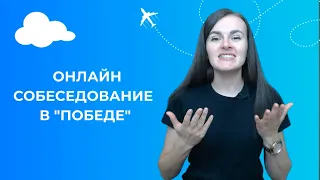 Онлайн собеседование в "Победе"! NEW! (EnglishSky)