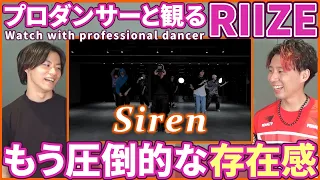 【BRIIZEさん一緒に観よ？】 RIIZE 라이즈 「Siren」 Dance Practice  プロダンサーと観るリアクション動画