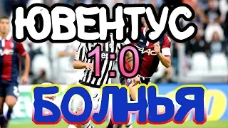 Ювентус 1-0 Болонья ОБЗОР матча ВСЕ голы 24.02.19