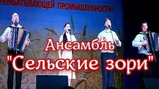 Ансамбль Сельские зори - Живёт село родное