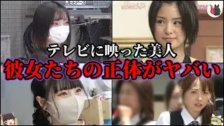 【ゆっくり解説】テレビで話題になった美女のヤバい正体８選