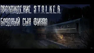 Прохождение S.T.A.L.K.E.R. Блудный сын ФИНАЛ