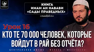 Кто те 70 000 человек, которые войдут в Рай без отчёта?