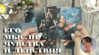 ЕГО МЫСЛИ, ЧУВСТВА И ДЕЙСТВИЯ ПО ОТНОШЕНИЮ К ТЕБЕ 🔥🧡🎯 НАРРАТИВНЫЙ РАСКЛАД