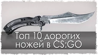 Топ 10 дорогих ножей в CS:GO (Counter Strike: GO)
