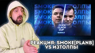 РЕАКЦИЯ НА CLICK CLACK CUP: ФИНАЛ! ИЗТОЛПЫ х СМОУК