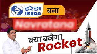 IREDA बना NAVRATNA Company | क्या बनेगा Rocket! | IREDA Share News