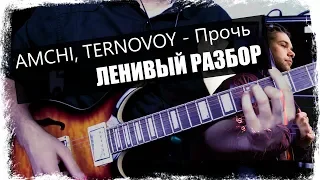 AMCHI, TERNOVOY - Прочь / Урок на гитаре / Аккорды без соплей