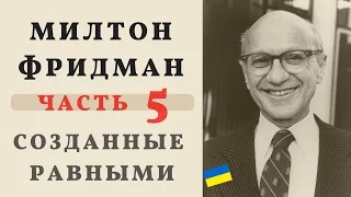 Свобода выбора: Милтон Фридман - Созданные равными. Часть 5