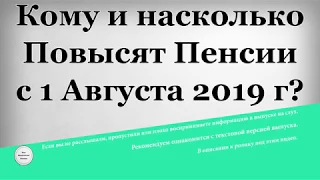 Кому и насколько Повысят Пенсии с 1 Августа 2019 года