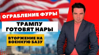 Ограбление фуры | Трампу готовят нары | Зеки требуют кондиционеры