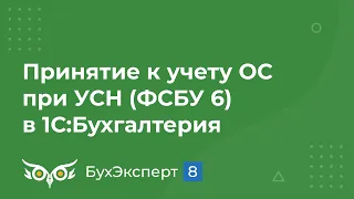 Принятие к учету ОС в 1С 8.3 при УСН (ФСБУ 6)