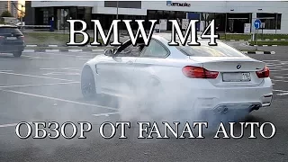 ОБЗОР BMW M4 // FANAT AUTO