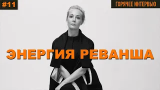 Мария Максакова 🔥ГОРЯЧЕЕ ИНТЕРВЬЮ №11: Навальная и Энергия реванша.