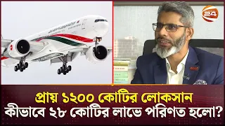 বিমানের হাজার কোটি দেনা! | Bangladesh Biman Corruption | Investigation | Searchlight | Channel 24