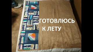 Пляжное покрывало из простых лоскутных блоков.Пэчворк.(2021г)