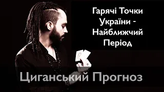 Гарячі Точки України - Найближчий Час - Циганський Прогноз  - «Древо Життя»