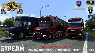 Euro Truck Simulator 2 - 🔴STREAM🔴 - 1.43 - Новогодний эвент - Конвой - РУЛЬ LOGITECH MOMO - #100🚥