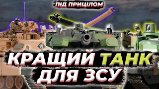 🔥Танкова армада для України: Leopard-2, M1 Abrams, Challenger-2 | Під прицілом