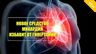 Препараты от давления нового поколения без побочных эффектов