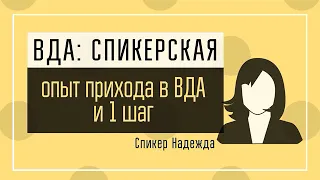 Надежда В: Опыт моего прихода в ВДА и 1 шаг