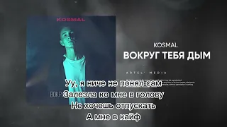 KOSMAL - Вокруг тебя дым |LYRICS|