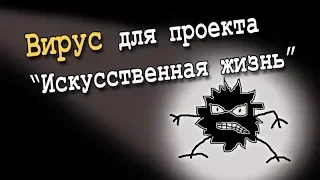 Вирус для "искусственной жизни"