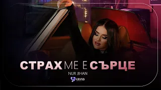 НУР ДЖИХАН - СТРАХ МЕ Е , СЪРЦЕ/ NUR JIHAN - STRAH ME E, SARTSE [ OFFICIAL 4K VIDEO ] ,2023