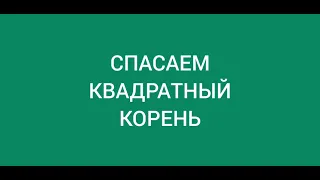 Спасаем квадратный корень